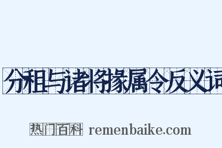 分租与诸将掾属令反义词是什么意思的图片